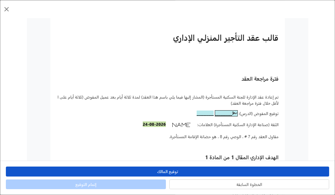 تحقق من العقد وأرسله إلى المالك للتوقيع