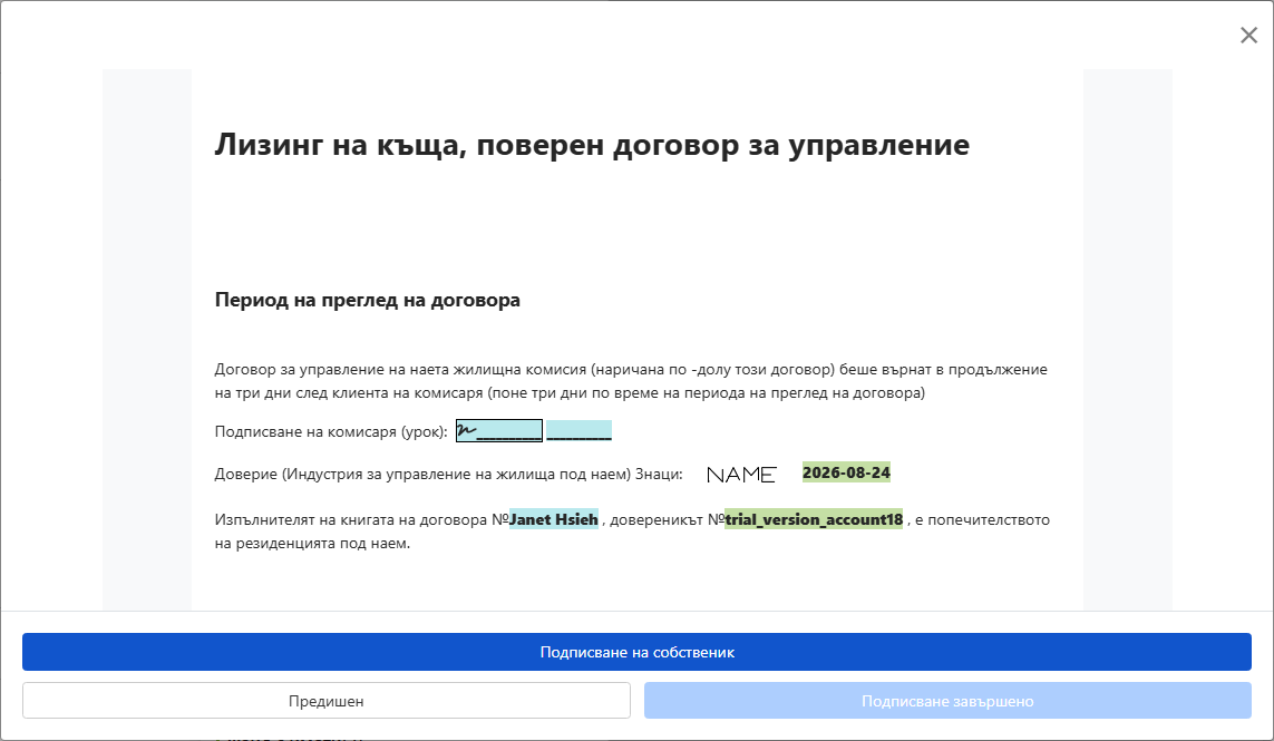 Прегледайте договора и го изпратете за подписване от собственика