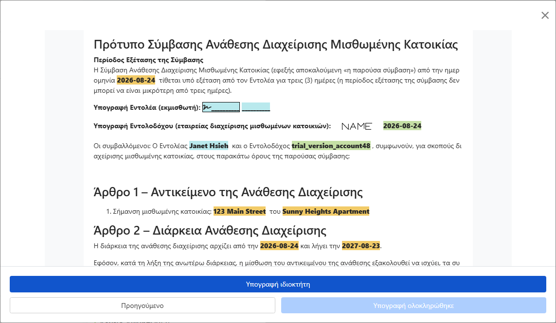 Προεπισκόπηση σύμβασης και αποστολή για υπογραφή στον ιδιοκτήτη