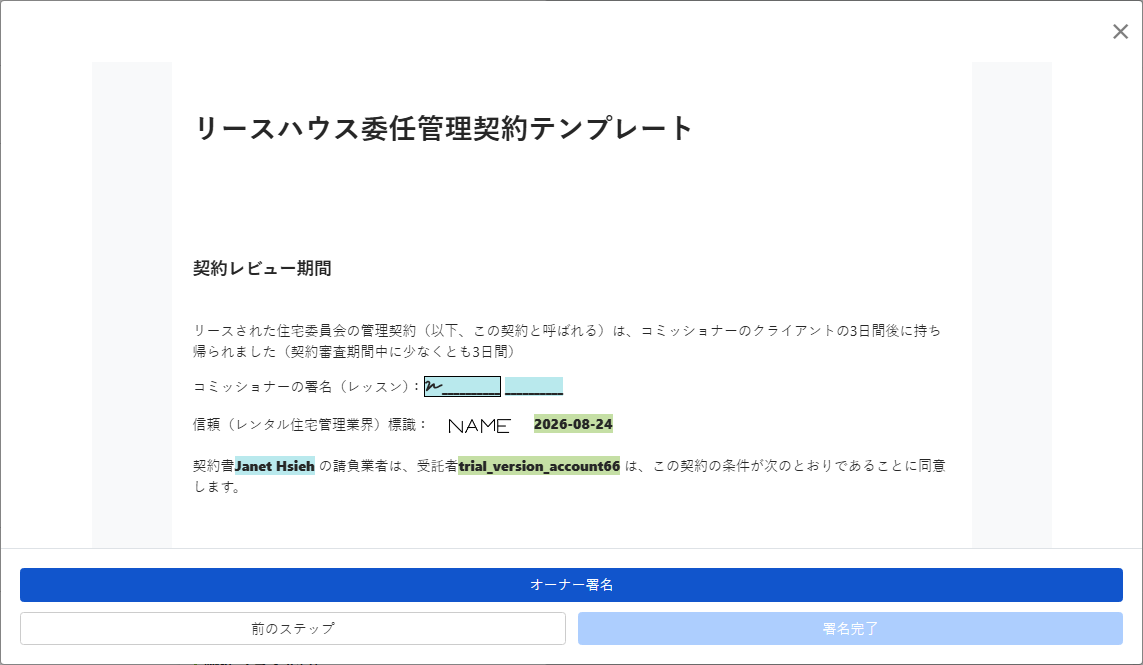 契約を確認し、オーナーに送信して署名
