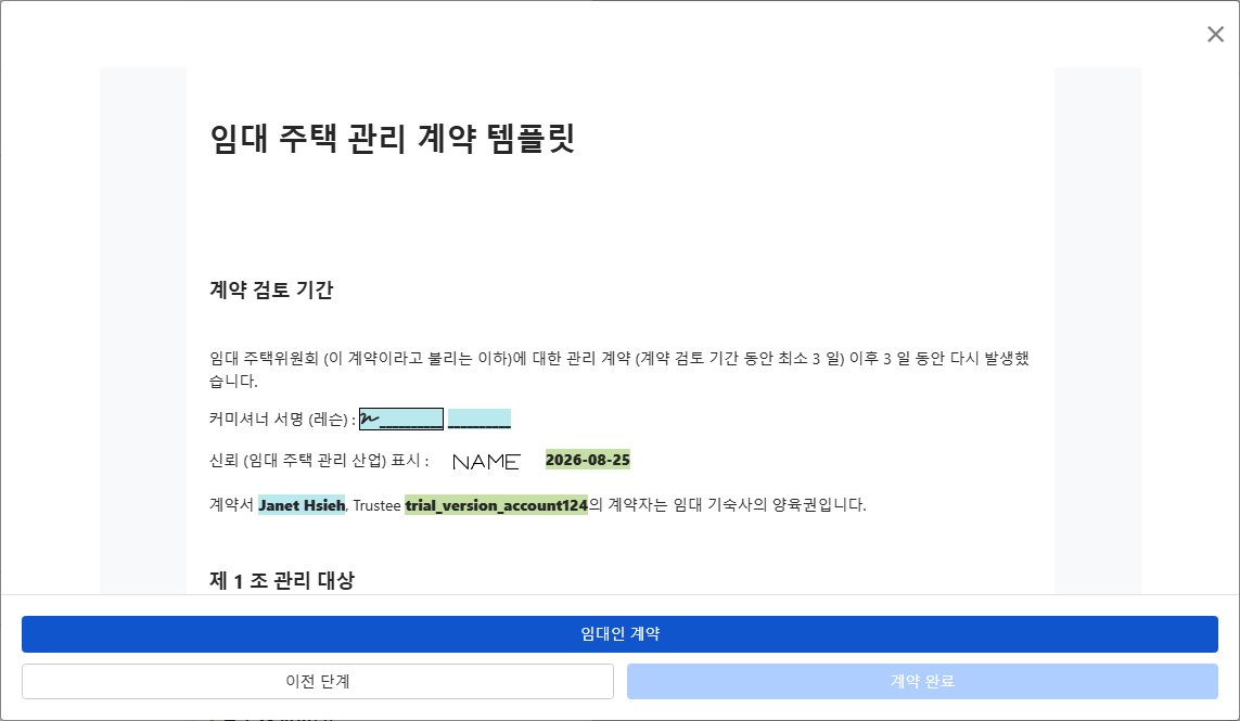 계약 예비 확인 후 소유자에게 제출