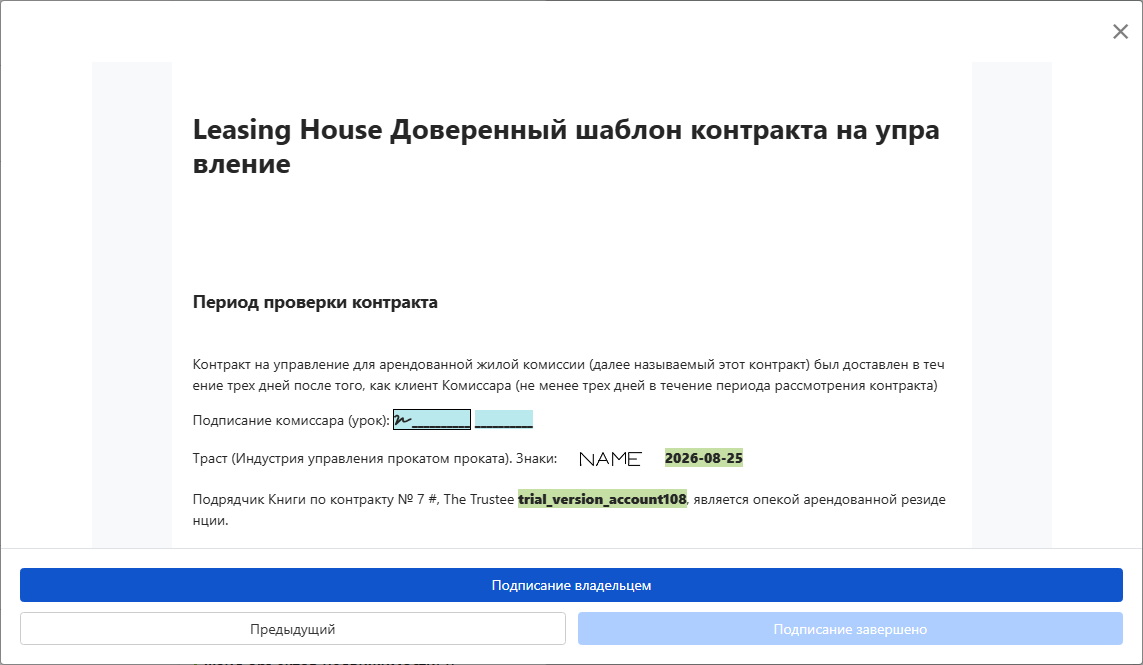 Просмотрите договор и отправьте владельцу для подписания