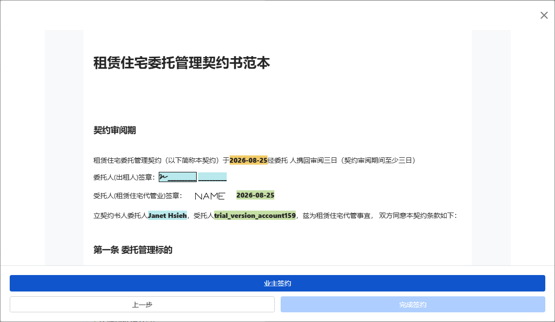 预览合约并送出给业主签署