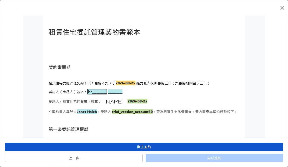 預覽合約並送出給業主簽署