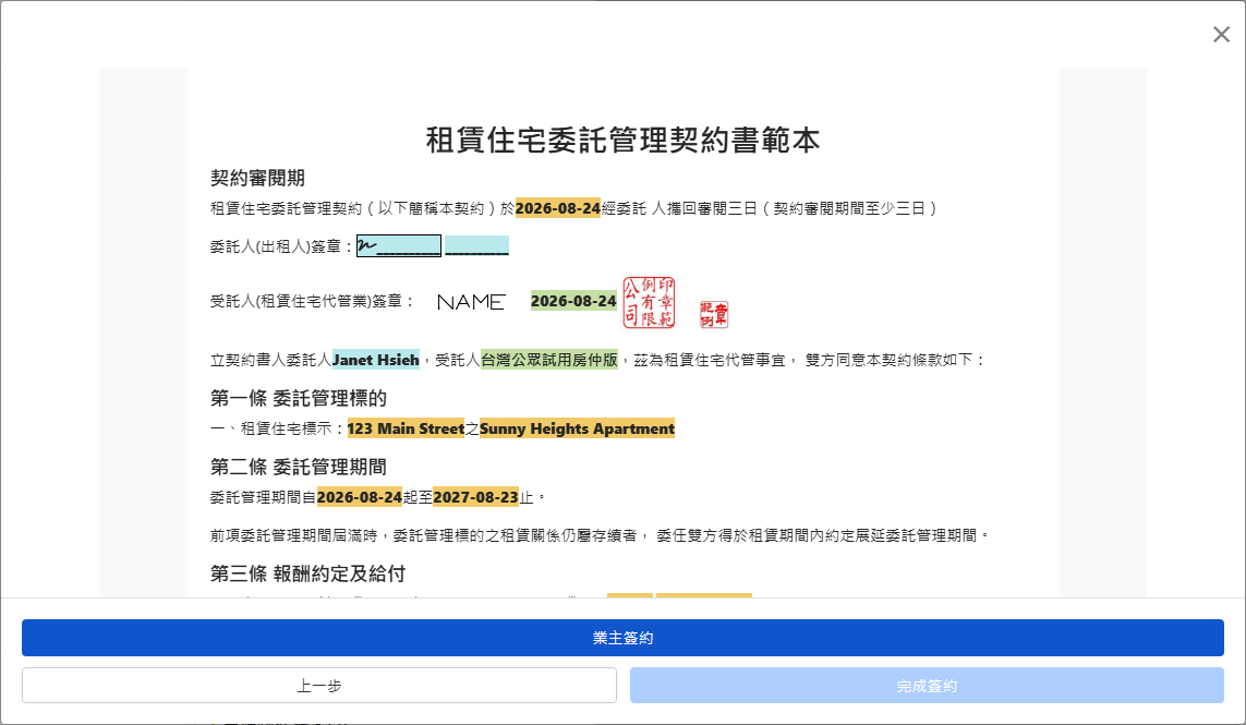 預覽合約並送出給業主簽署