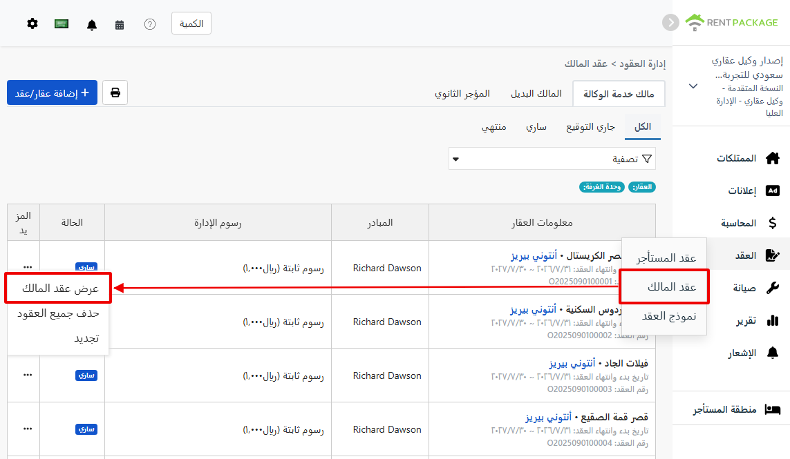 مدخل عقد المالك وخيار عرض عقد المالك في وظائف العقود