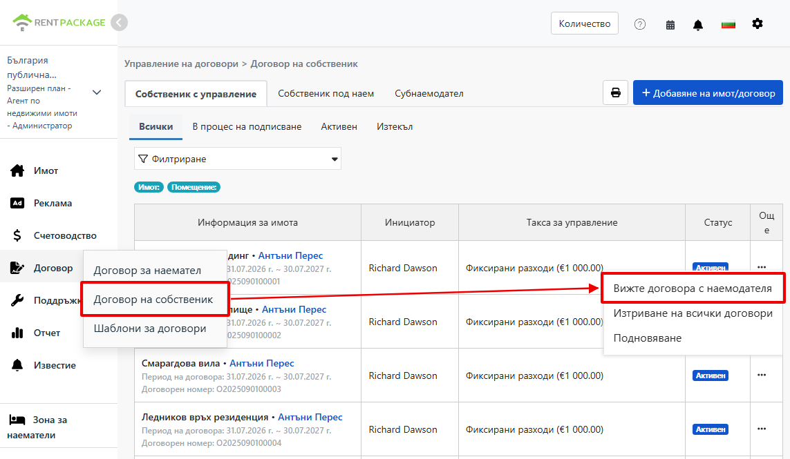 Вход и опция за преглед на договора на собственика в функциите на договора