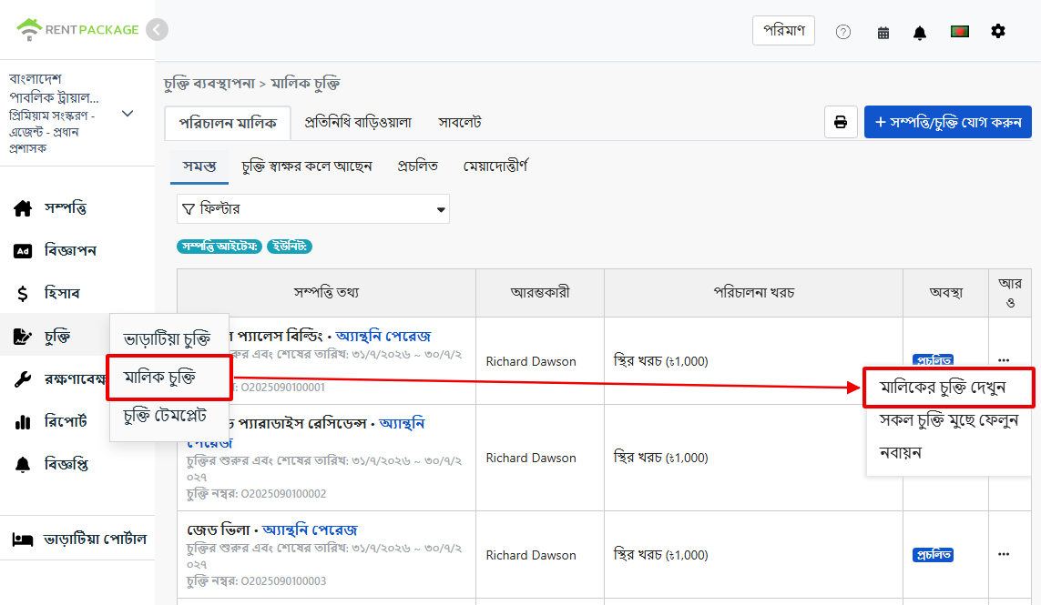 চুক্তি ফিচারে মালিক চুক্তি এন্ট্রি ও মালিক চুক্তি দেখুন অপশন