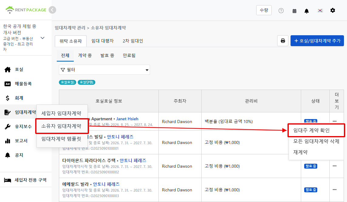 계약 기능에서 소유자 계약 진입 및 소유자 계약 검토 옵션
