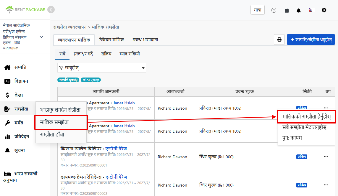 अनुबंध सुविधामा मालिक अनुबंध प्रवेश र मालिक अनुबंध हेर्न विकल्प