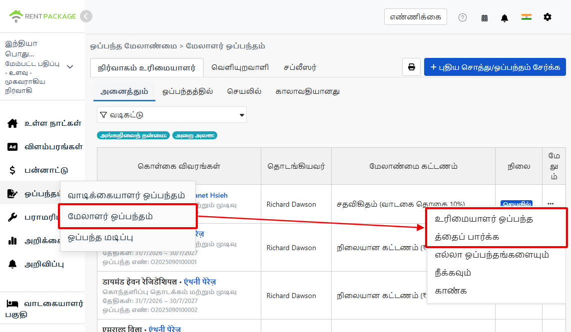 ஒப்பந்தத்தில்: உரிமையாளர் ஒப்பந்தவழி மற்றும் உரிமையாளர் ஒப்பந்தத்தை பார்வையிடும் விருப்பப்படம்