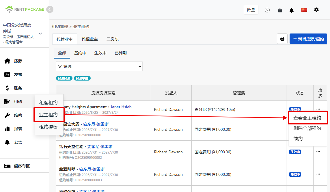 合约功能中的业主合约入口与查看业主合约选项