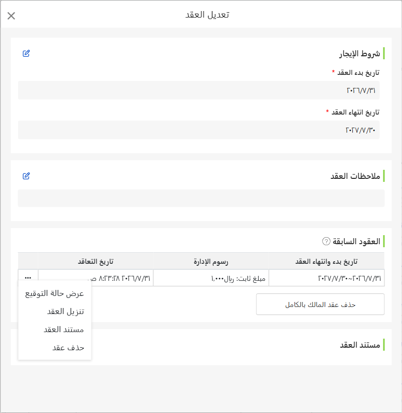 تعديل شاشة عقد المالك: تواريخ التفويض والملاحظات وتاريخ الإيجار ومستندات العقد