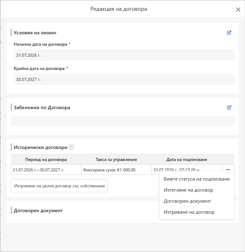 Екран за редакция на договора на собственика: начални и крайни дати, бележки към договора, история на наемите и документи