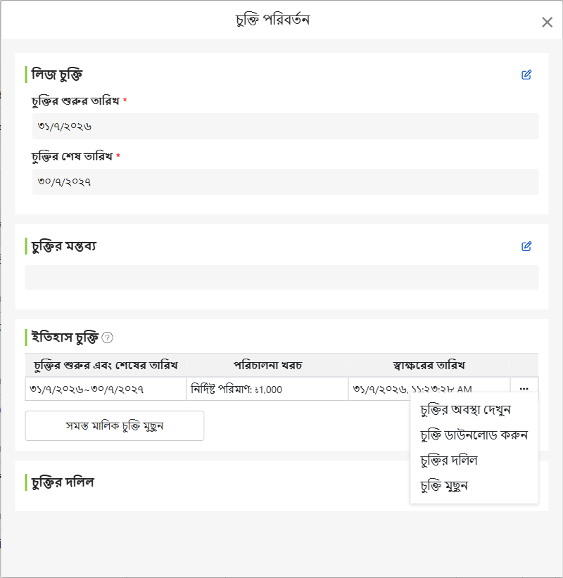 মালিক চুক্তি সম্পাদনা পর্দা: কমিশন শুরু ও শেষ তারিখ, চুক্তি মন্তব্য, ভাড়ার ইতিহাস এবং চুক্তি ডকুমেন্ট