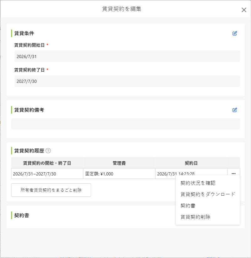 オーナー契約修正画面：委託開始/終了日、契約備考、賃貸履歴と契約書類