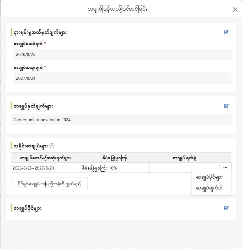 အိမ်မြှေ့စာချုပ်ပြုပြင်ခြင်းမျက်နှာပြင်: တာဝန်ပေးသည့်အစပြုကာလ နှင့် အဆုံးသတ်ရက်, စာချုပ်မှတ်စု, ငှားရမ်းမှုမှတ်တမ်း သမိုင်း နှင့် စာချုပ်စာရွက်စာတမ်းများ