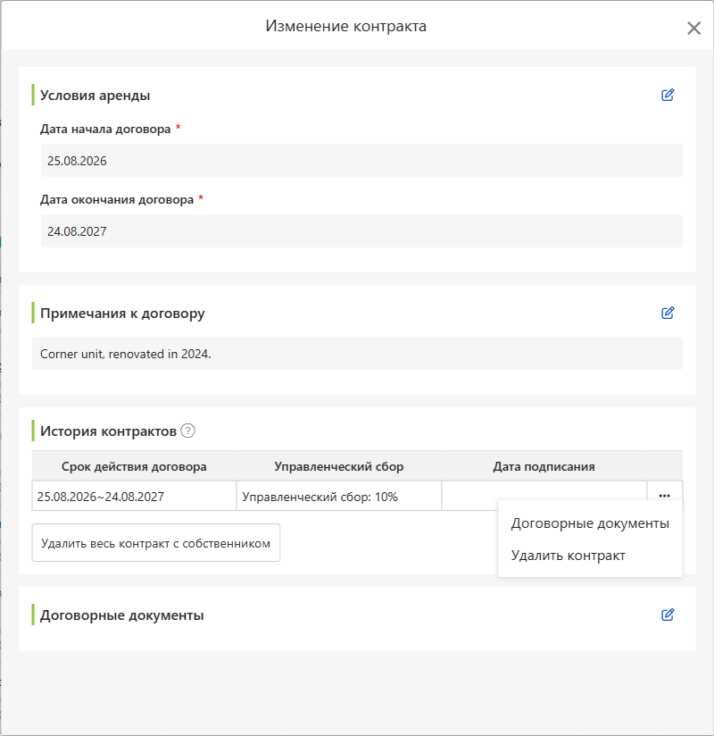 Экран изменения договора владельца: даты начала и окончания, комментарии, история аренды и документы договора