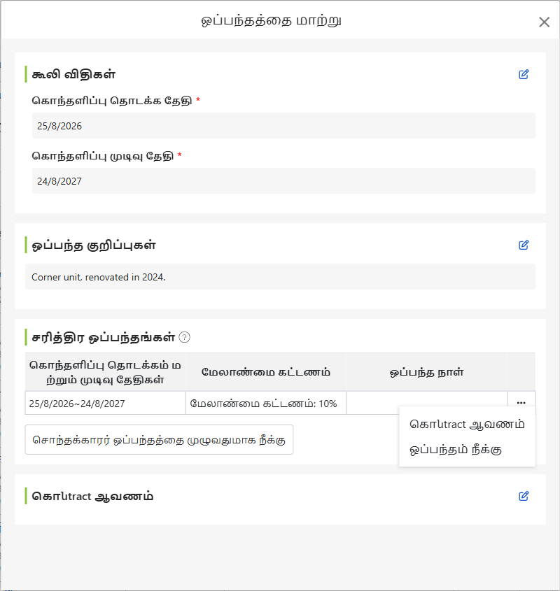 உரிமையாளர் ஒப்பந்த திருத்தல் மறு஫ரிதாகம்: நியமனத்தின் தொடக்கம்/முடிவு தேதிகள், ஒப்பந்தக் குறிப்புகள், வாடகை வரலாறு மற்றும் ஒப்பந்தத் துவக்கங்கள்
