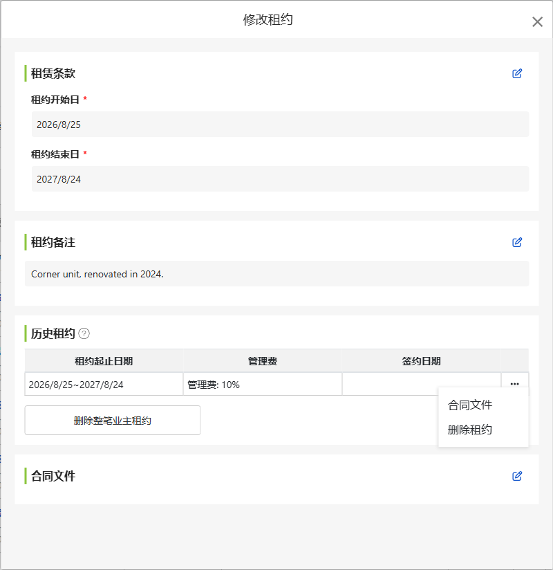 修改业主合约画面：委托起讫日、合约备注、租约历史与合约文件