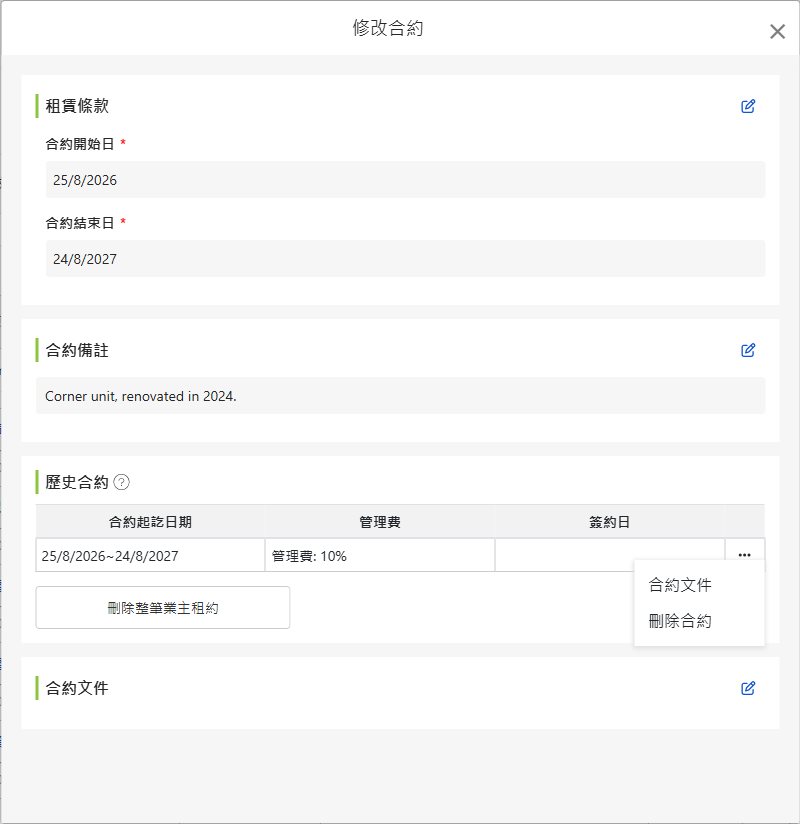 修改業主合約畫面：委託起訖日、合約備註、租約歷史與合約文件