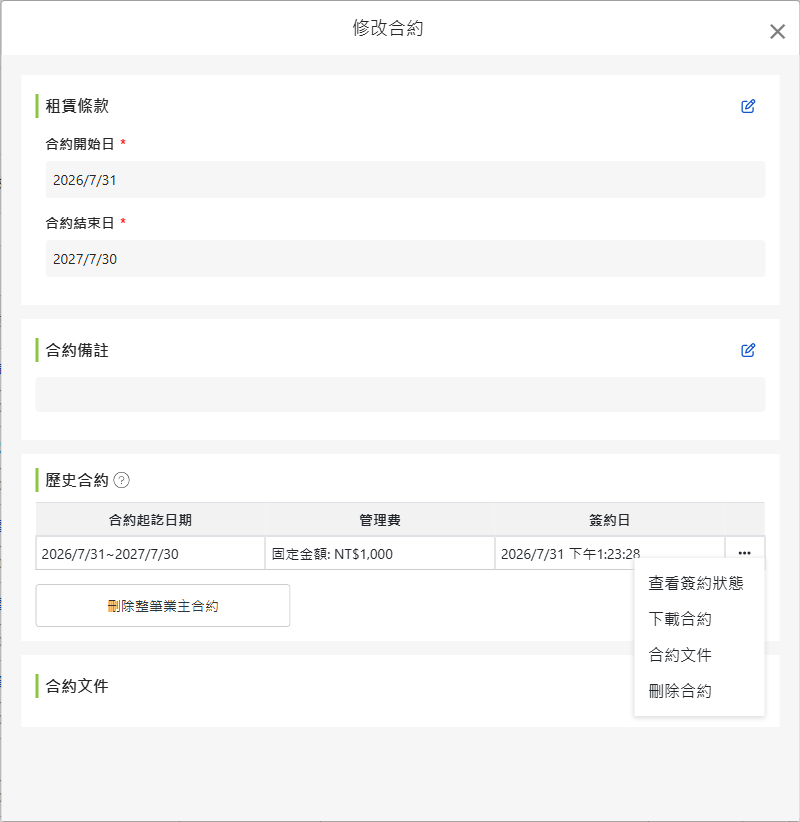 修改業主合約畫面：委託起訖日、合約備註、租約歷史與合約文件