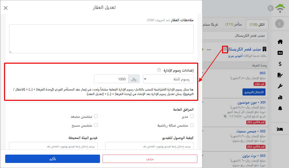 إعدادات رسوم الإدارة في نافذة تحرير العقار: وضعية التسعير، النسبة والحدود العليا والدنيا
