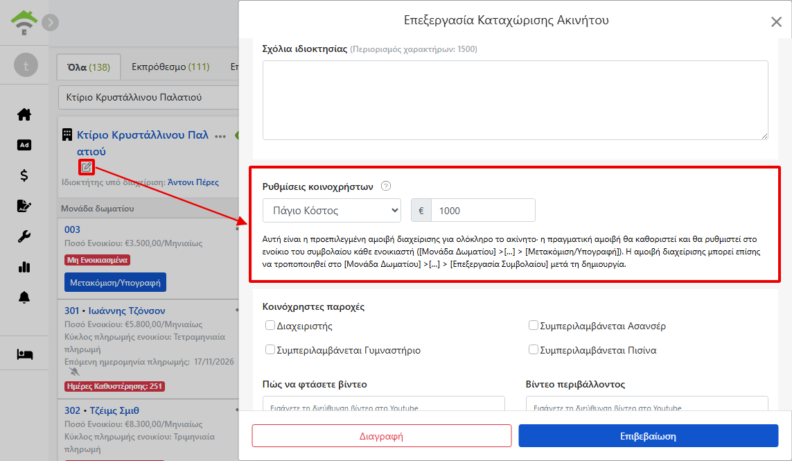 Ρυθμίσεις χρεώσεων διαχείρισης στο παράθυρο επεξεργασίας ακινήτου: Μέθοδος χρέωσης, ποσοστό και όρια ποσού
