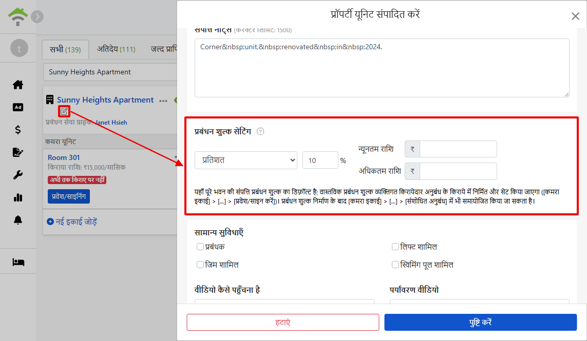 संपत्ति संपादन स्क्रीन में प्रबंधन शुल्क सेटिंग्स: बिलिंग मोड, प्रतिशत और सीमा राशि