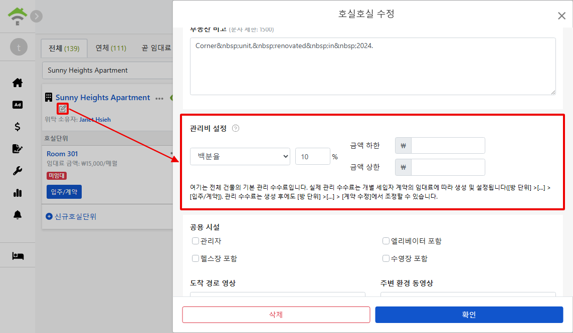 자산 편집 창의 관리비 설정: 청구 모드, 비율 및 상하한 금액