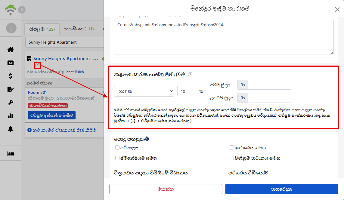දේපළ සංස්කරණ පිටුවේ කළමනාකරණ මුදල් යොමුකිරීම්: ගිණුම් පරිධානය, ප්‍රතිශතය තීරුව සහ එය තබන උපරිමය