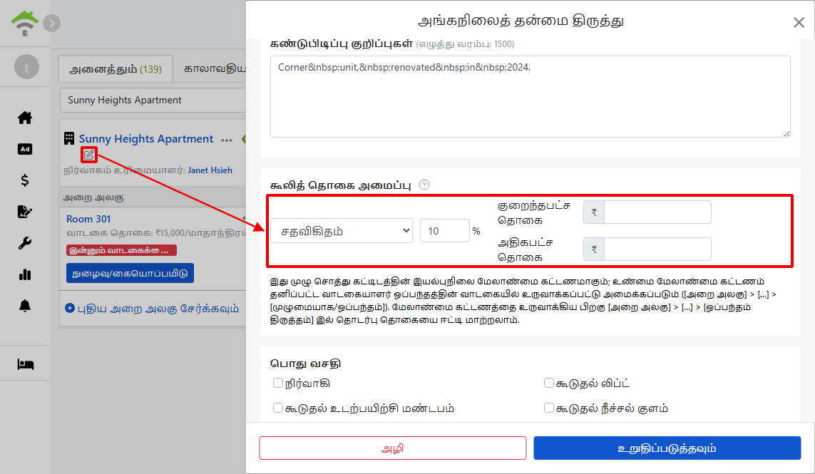 திருத்தும் வாடகை சாளரத்தில், நிர்வாகக் கட்டணம் அமைப்பு: கட்டண முறை, சதவீதம் மற்றும் குறையும் குறிப்புகள் மற்றும் அதிகின் தேவை.