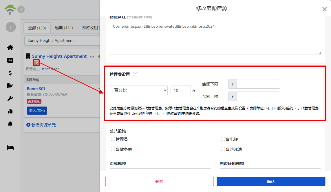 编辑物件窗口中的管理费设置：计费模式、百分比与上下限金额