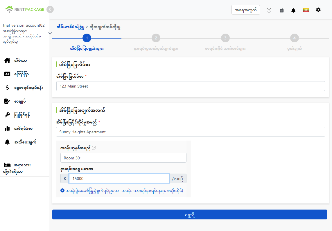 အိမ်ခြံမြေအိမ်လိပ်စာ၊ နာမည်နှင့်အခန်းယူနစ်ဖြည့်ပါ။