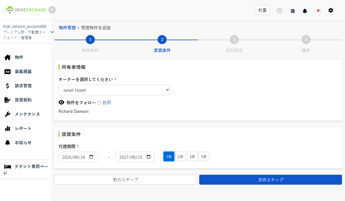 オーナー、フォローする物件、委託期間を選択
