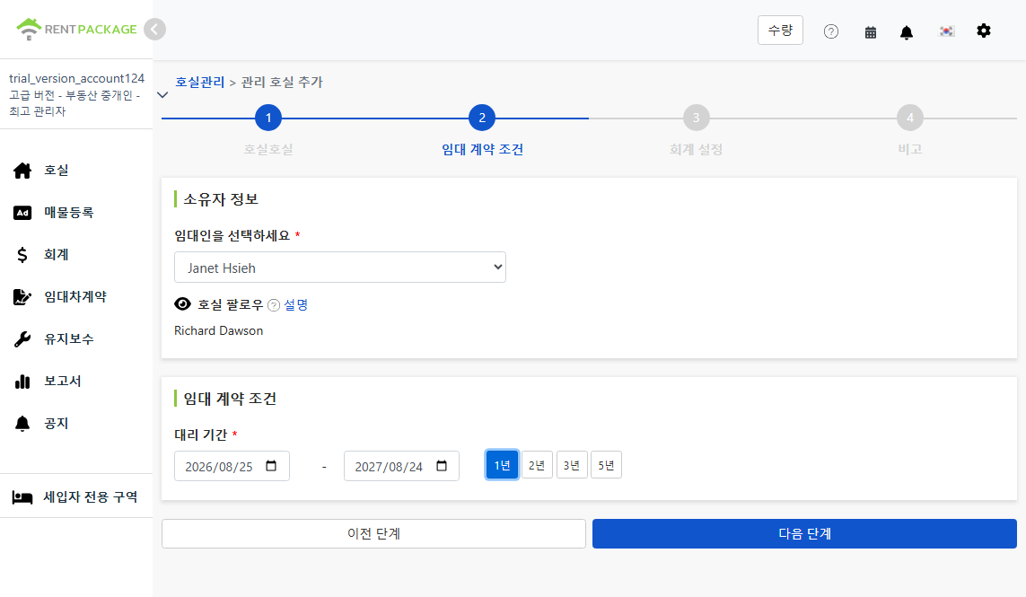 소유주, 관심 물건 및 위임 기간 선택