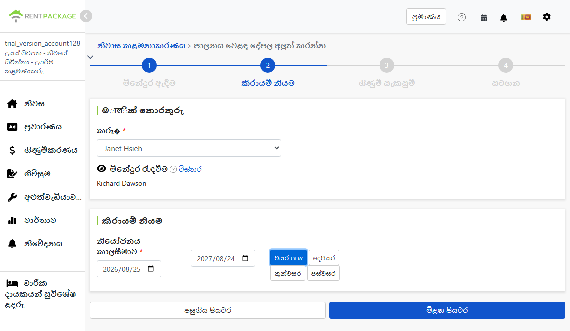 හිමිකරු, වක්‍රාකාරය හා නියෝජනය කාලය තෝරන්න