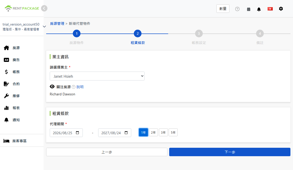 選擇業主、關注物件及委託期間