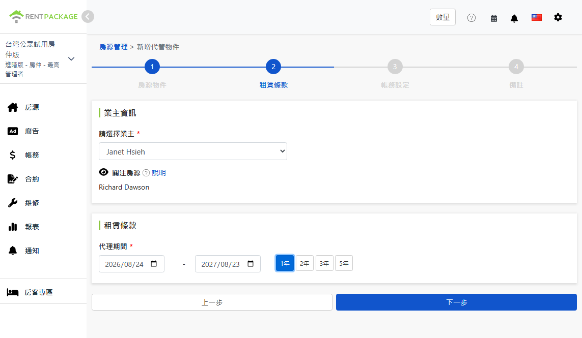 選擇業主、關注物件與委託期間