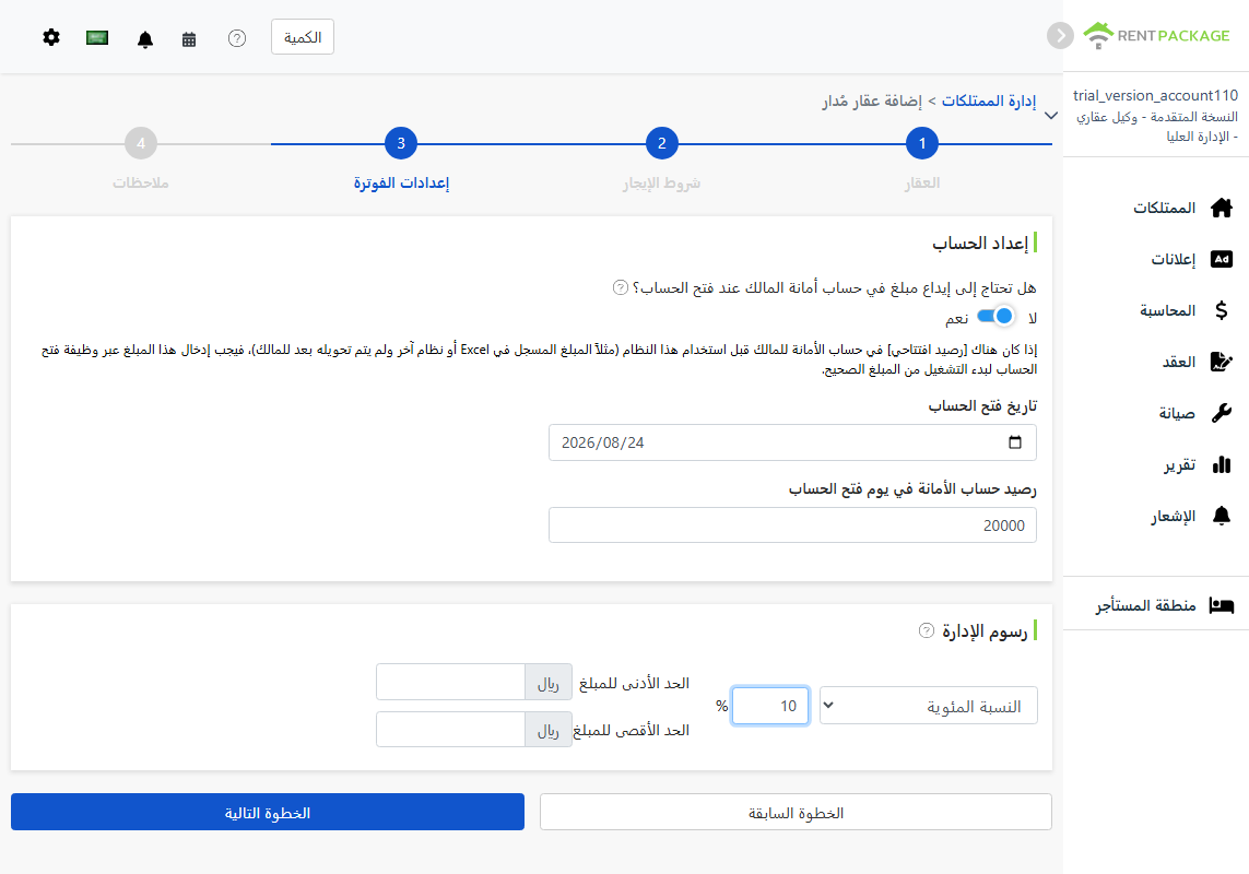 إعدادات السجل: مبلغ البدء ونمط الرسوم الإدارية