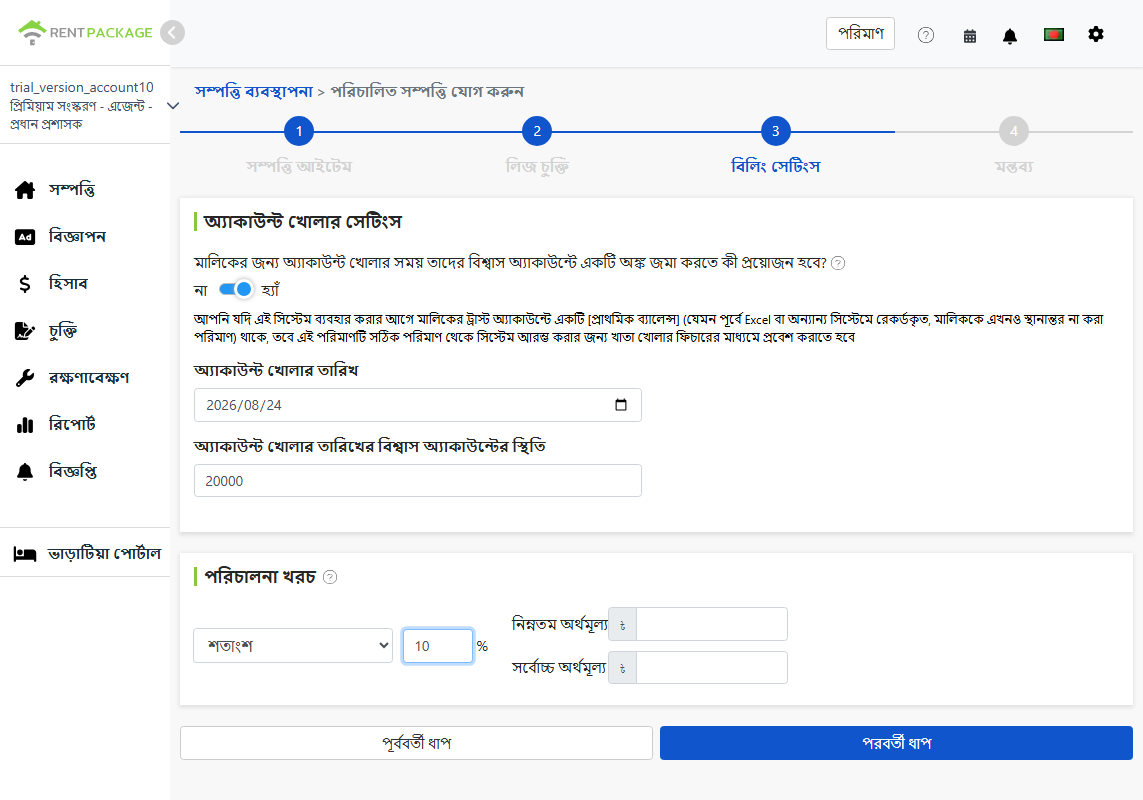 অ্যাকাউন্ট সেটআপ: উদ্বোধনী পরিমাণ ও ম্যানেজমেন্ট ফি মডেল