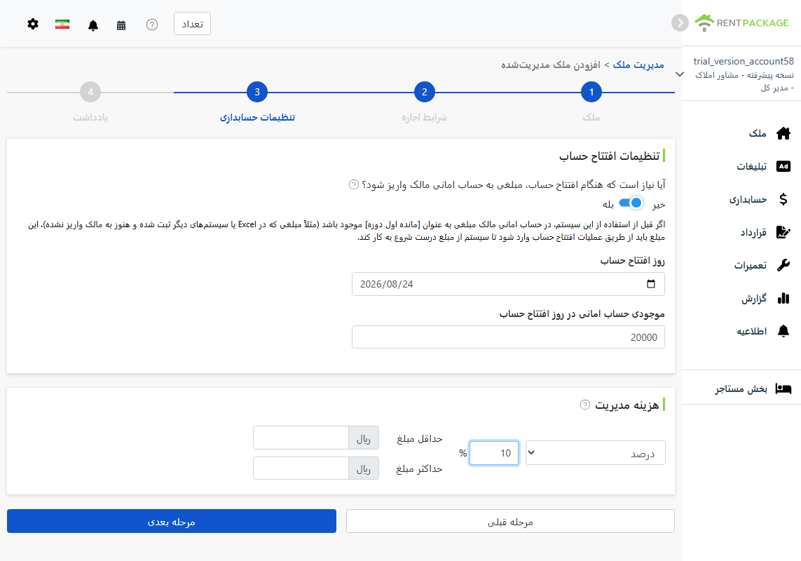 تنظیمات حساب: مبلغ آغازین و مدل هزینه مدیریت