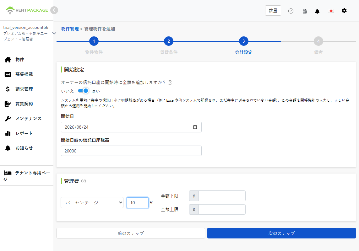 帳簿設定：初期金額と管理費モデル