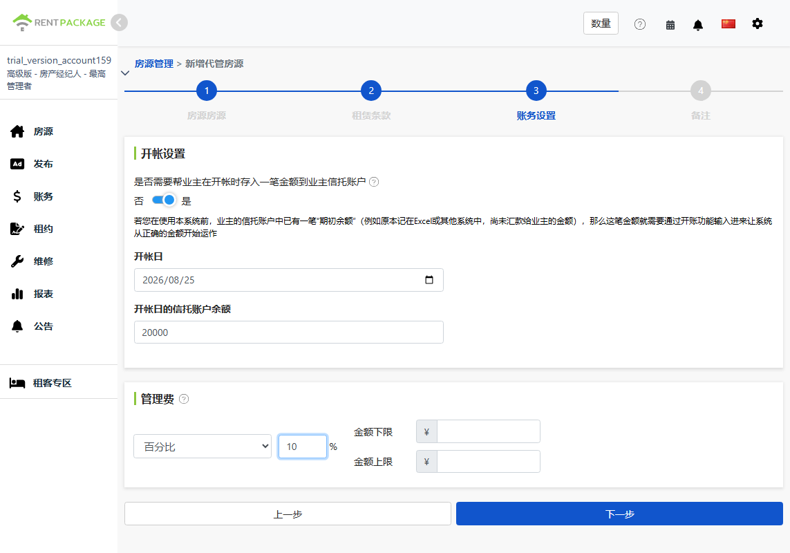 账本设置：开账金额与管理费模式