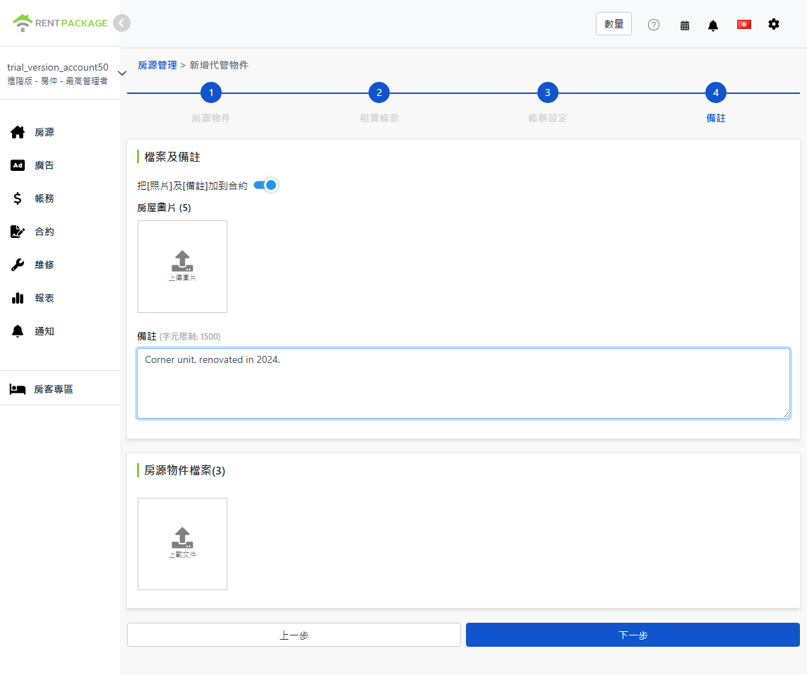 上傳房屋照片、備註與房源物件檔案