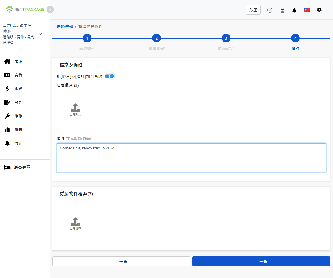 上傳房屋照片、備註與房源物件檔案