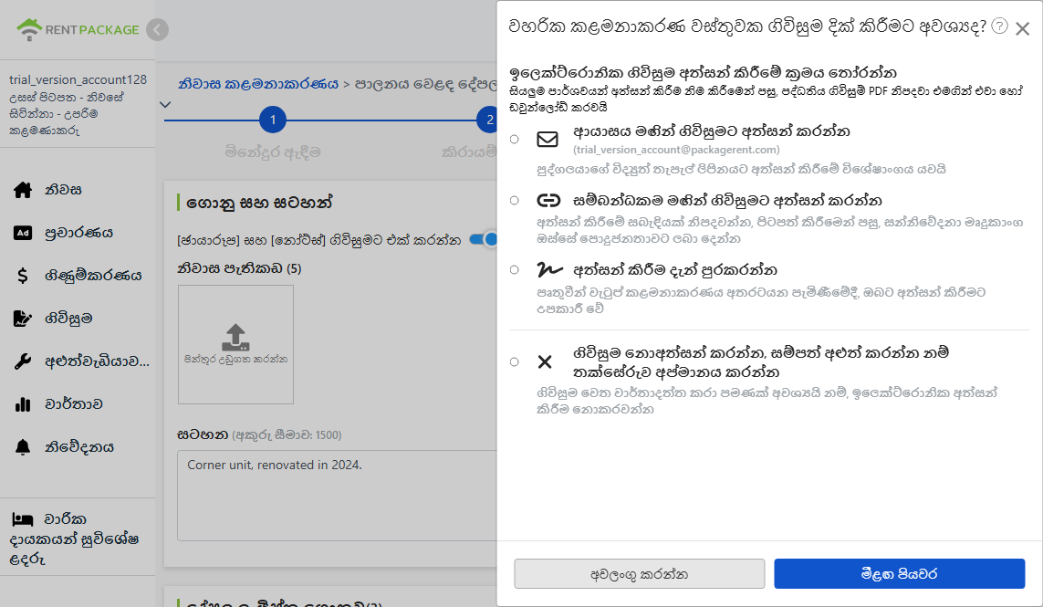 විද්‍යුත් ගිවිසුම් අත්සන් කිරීමේ ක්‍රමය තෝරන්න: Email, සබැධිය, අත්සන කිරීමේදී හෝ සම්පුර්ණයෙන් ගිවිසුමට නොඑක්වීම