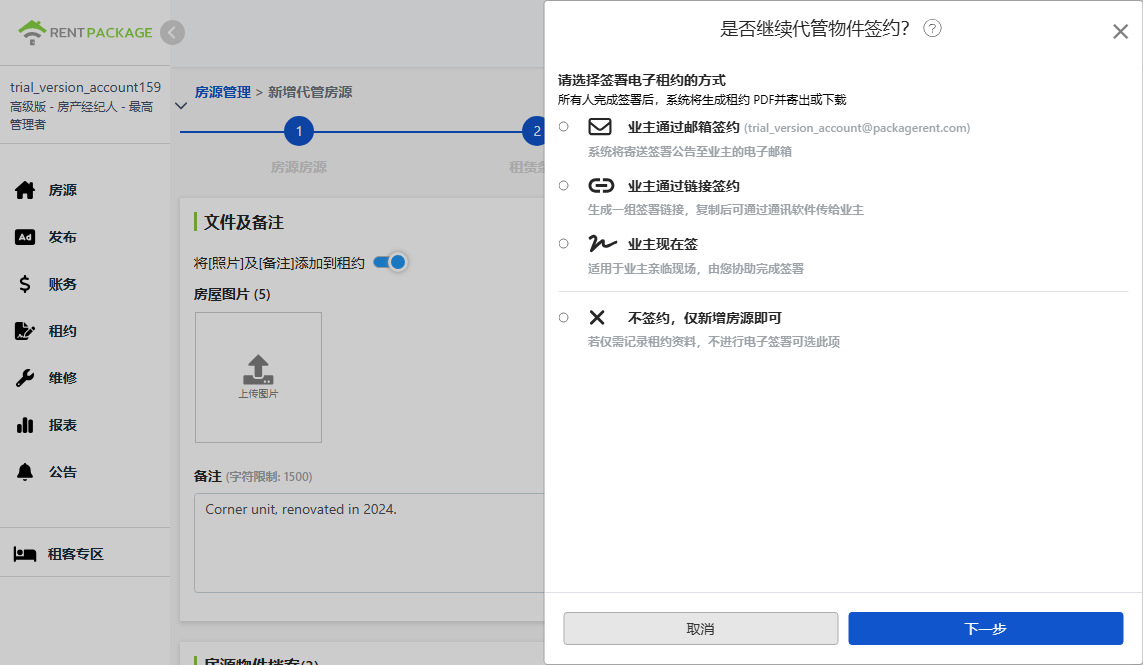 选择电子合约签署方式：Email、链接、当场签署或不签约