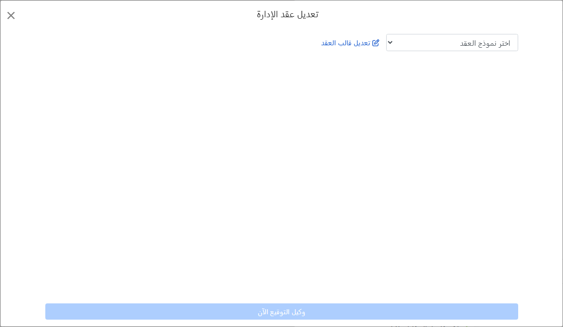 اختر قالب عقد الإدارة