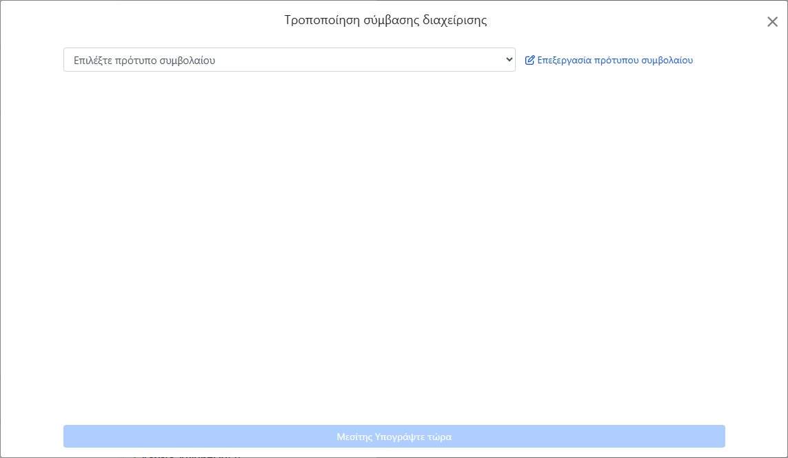 Επιλέξτε πρότυπο σύμβασης διαχείρισης